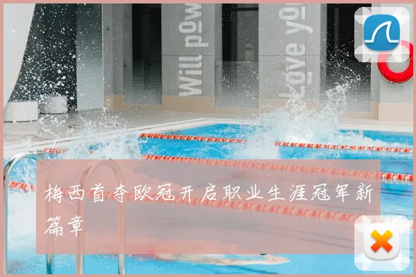 梅西首夺欧冠开启职业生涯冠军新篇章