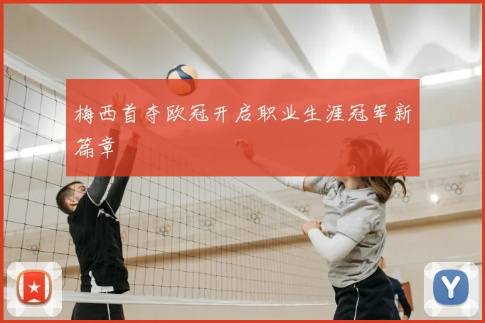 梅西首夺欧冠开启职业生涯冠军新篇章
