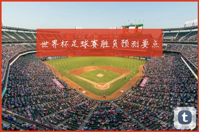 世界杯足球赛胜负预测要点