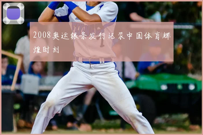 2008奥运银条发行记录中国体育辉煌时刻