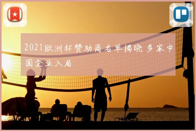 2021欧洲杯赞助商名单揭晓 多家中国企业入局