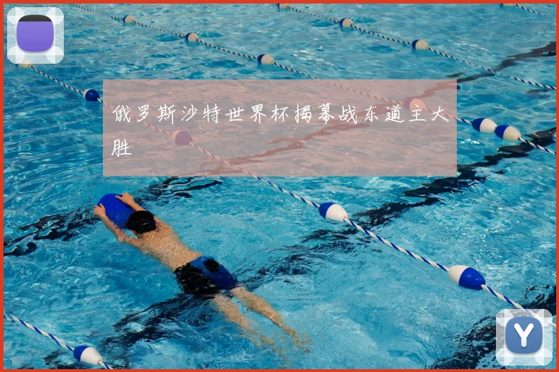 俄罗斯沙特世界杯揭幕战东道主大胜