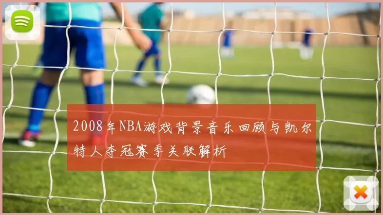 2008年NBA游戏背景音乐回顾与凯尔特人夺冠赛季关联解析