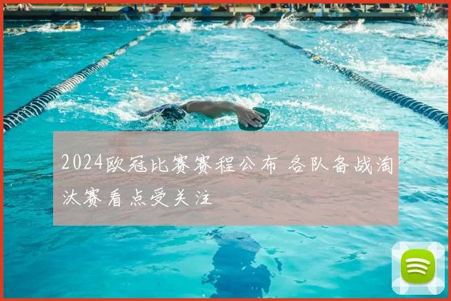 2024欧冠比赛赛程公布 各队备战淘汰赛看点受关注