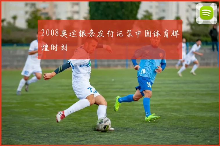 2008奥运银条发行记录中国体育辉煌时刻