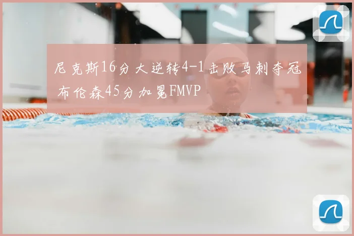 尼克斯16分大逆转4-1击败马刺夺冠 布伦森45分加冕FMVP