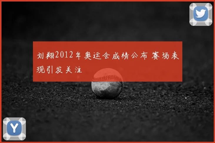 刘翔2012年奥运会成绩公布 赛场表现引发关注