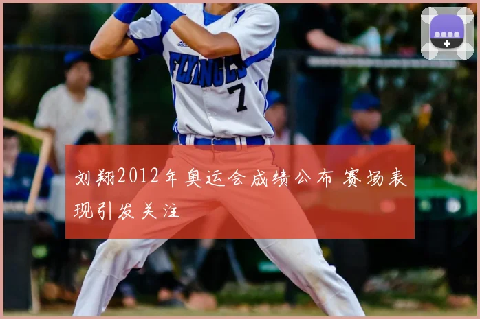 刘翔2012年奥运会成绩公布 赛场表现引发关注