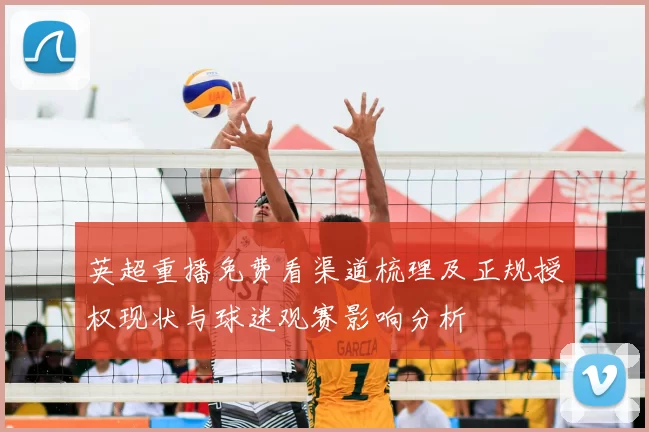 英超重播免费看渠道梳理及正规授权现状与球迷观赛影响分析