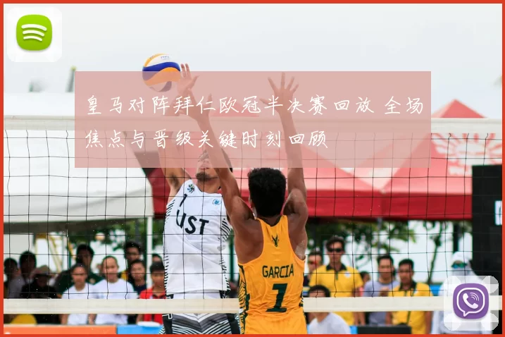皇马对阵拜仁欧冠半决赛回放 全场焦点与晋级关键时刻回顾