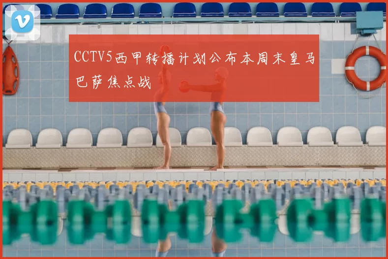 CCTV5西甲转播计划公布本周末皇马巴萨焦点战