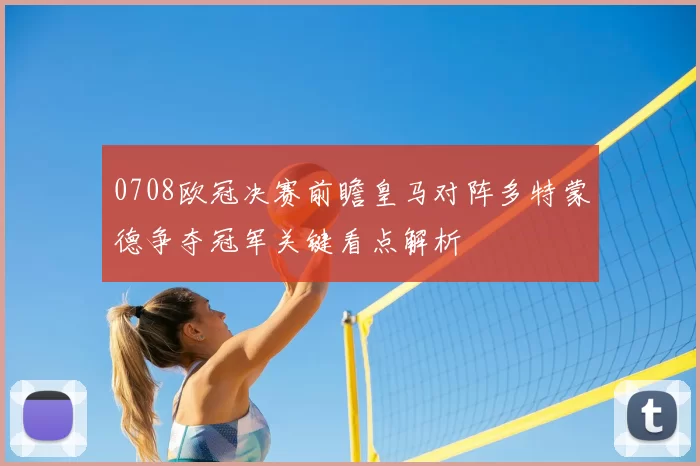 0708欧冠决赛前瞻皇马对阵多特蒙德争夺冠军关键看点解析