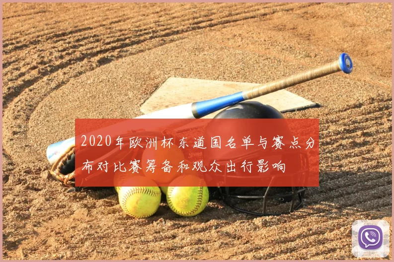2020年欧洲杯东道国名单与赛点分布对比赛筹备和观众出行影响