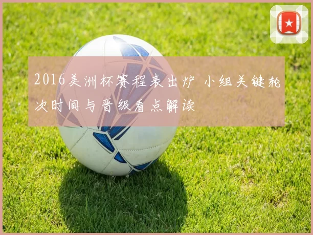 2016美洲杯赛程表出炉 小组关键轮次时间与晋级看点解读