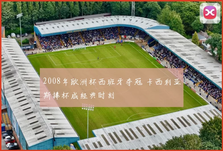 2008年欧洲杯西班牙夺冠 卡西利亚斯捧杯成经典时刻