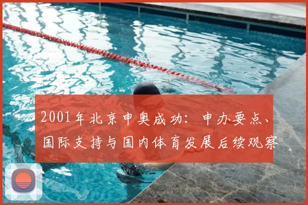 2001年北京申奥成功：申办要点、国际支持与国内体育发展后续观察