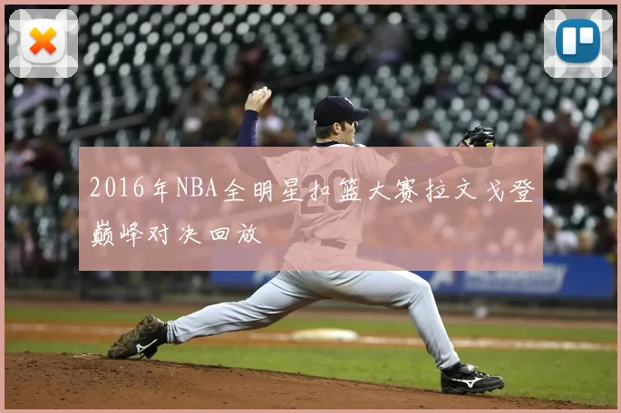 2016年NBA全明星扣篮大赛拉文戈登巅峰对决回放