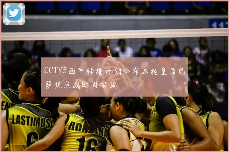 CCTV5西甲转播计划公布本轮皇马巴萨焦点战时间安排