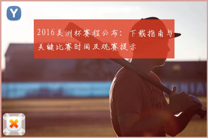 2016美洲杯赛程公布：下载指南与关键比赛时间及观赛提示