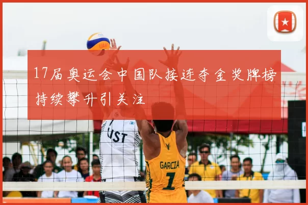 17届奥运会中国队接连夺金奖牌榜持续攀升引关注