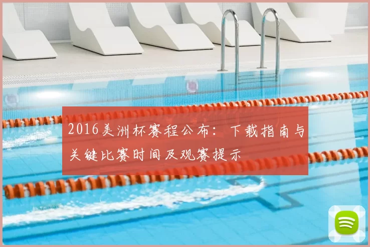 2016美洲杯赛程公布：下载指南与关键比赛时间及观赛提示