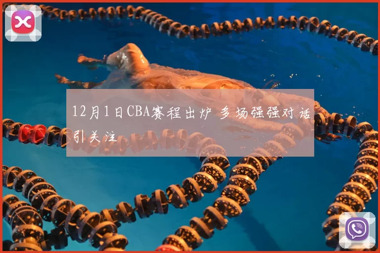 12月1日CBA赛程出炉 多场强强对话引关注