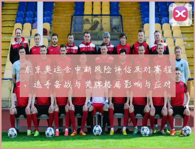 东京奥运会中断风险评估及对赛程、选手备战与奖牌格局影响与应对建议