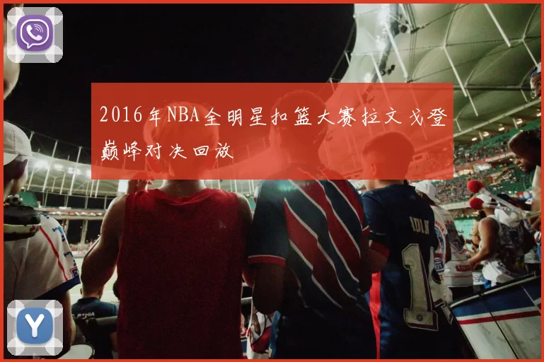 2016年NBA全明星扣篮大赛拉文戈登巅峰对决回放