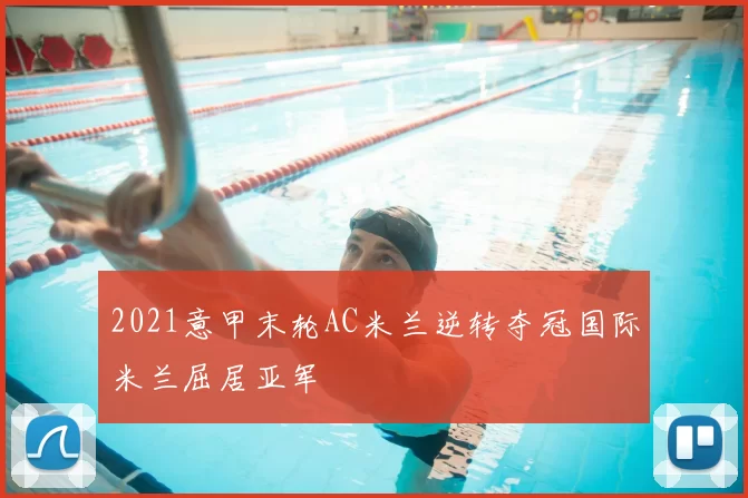 2021意甲末轮AC米兰逆转夺冠国际米兰屈居亚军