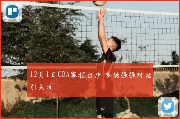 12月1日CBA赛程出炉 多场强强对话引关注