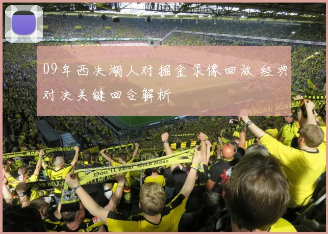 09年西决湖人对掘金录像回放 经典对决关键回合解析