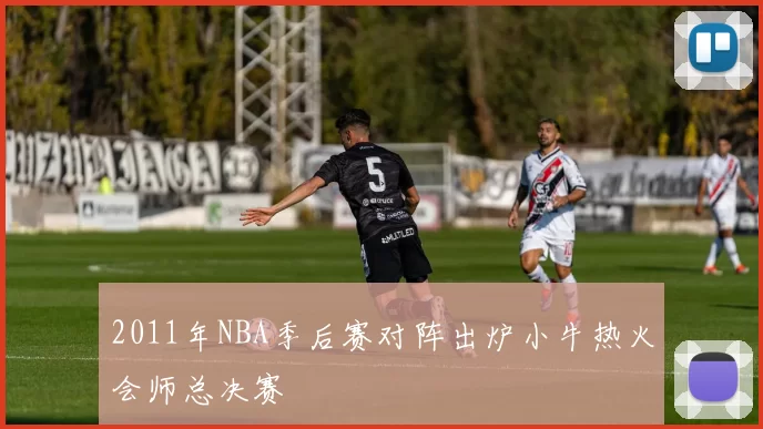 2011年NBA季后赛对阵出炉小牛热火会师总决赛