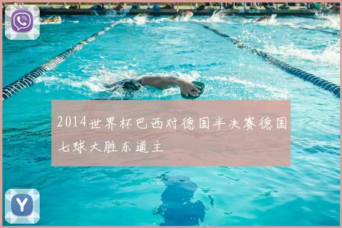 2014世界杯巴西对德国半决赛德国七球大胜东道主