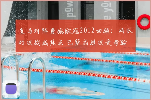 皇马对阵曼城欧冠2012回顾：两队对攻战成焦点 巴萨式进攻受考验
