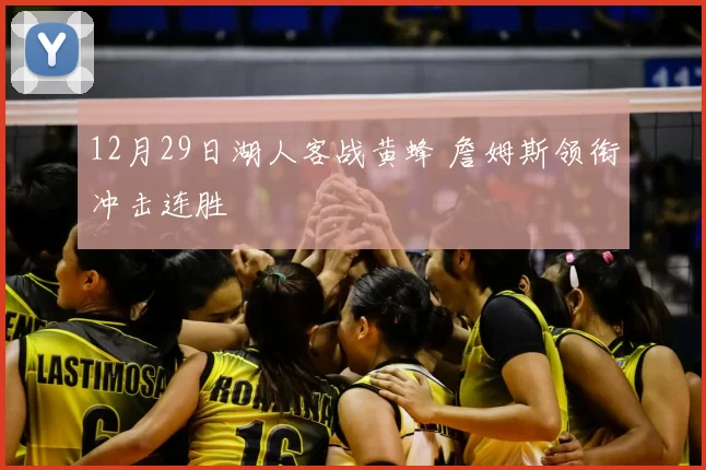 12月29日湖人客战黄蜂 詹姆斯领衔冲击连胜