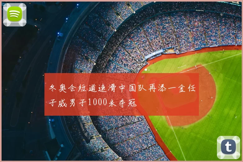 冬奥会短道速滑中国队再添一金任子威男子1000米夺冠