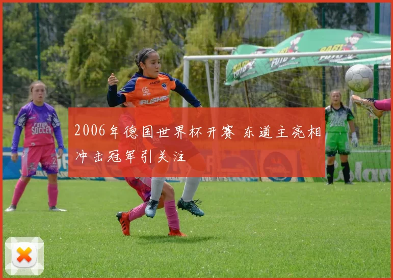 2006年德国世界杯开赛 东道主亮相冲击冠军引关注