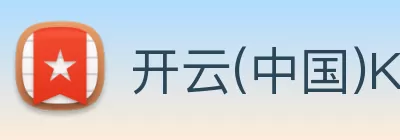 开云(中国)Kaiyun官方网站 - 登录入口 logo